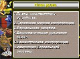 План урока. 1.Планы послевоенного устройства. 2.Парижская мирная конференция. 3.Версальская система. 4.Дипломатическое признание СССР. 5.Вашингтонская конференция. 6.Изменение Версальской системы.
