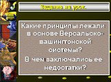 Задание на урок. Какие принципы лежали в основе Версальско-вашингтонской системы? В чем заключались ее недостатки?