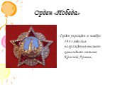 Орден «Победа». Орден учрежден в ноябре 1943 года для награждения высшего командного состава Красной Армии.