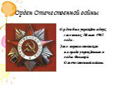 Орден Отечественной войны. Орден был учрежден в двух степенях 20 мая 1942 года. Это первая советская награда учрежденная в годы Великой Отечественной войны.