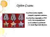 Орден Славы. Ордена Славы первой, второй и третей степени. Орден был учрежден в 1943 году для награждения командного и рядового состава Красной Армии.
