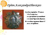 Орден Александра Невского. Орден учрежден 29 июля 1942 года для награждения командного состава Красной Армии. Всего было вручено более 42 тысяч орденов.