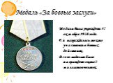 Медаль «За боевые заслуги». Медаль была учреждена 17 октября 1938 года. Ей награждались те кто участвовал в боевых действиях. Всего медалью было награждено около 3 миллионов человек.