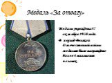 Медаль «За отвагу». Медаль учреждена 17 октября 1938 года. В период Великой Отечественной войны медалью было награждено более 4 миллионов человек.