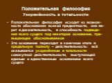 Положительная философия Укоренённость в тотальности. Положительная философия исходит из возмож-ности обоснования всякой предметности, она ве-рит в доказательность, в способность подведе-ния всего сущего под некоторое основание, пре-вышающее обосновываемое Это основание переходит в конечном итоге в п