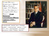 Ри́чард Ми́лхауз Ни́ксон (англ. Richard Milhous Nixon; 9 января 1913, Йорба-Линда, Калифорния — 22 апреля 1994, Нью-Йорк) — 37-ой Президент Соединённых Штатов Америки (1969—1974). Уотергейтский скандал (англ. Watergate scandal) — политический скандал в США 1972—1974, закончившийся отставкой президен