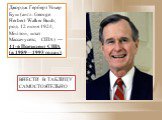 Джордж Ге́рберт Уо́кер Буш (англ. George Herbert Walker Bush; род. 12 июня 1924, Милтон, штат Массачусетс, США) — 41-й Президент США (в 1989—1993 годах). ВНЕСТИ В ТАБЛИЦУ САМОСТОЯТЕЛЬНО