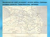 Закавказский край на момент начала войны (границы указаны согласно Гюлистанскому договору.