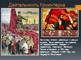 Деятельность Коминтерна. Коминтерн готовил революции в разных странах. Такие восстания, как правило, не поддерживались народом и подавлялись (Германия, Эстония). Только в Монголии в 1921 году революция победила в 1921 году при поддержке Коминтерна.