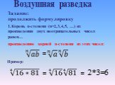 Задание: продолжить формулировку. 1.Корень n-степени (n=2,3,4,5, …) из произведения двух неотрицательных чисел равен…. произведению корней n-степени из этих чисел: = Пример: 2*3=6. Воздушная разведка