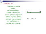 АC + CВ > 0 C