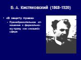 Б. А. Кистяковский (1868-1920). «В защиту права» Пренебрежительное от-ношение к формально-му праву как «низшей» сфере