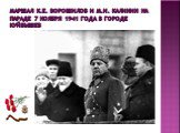 Маршал К.Е. Ворошилов и М.И. Калинин на параде 7 ноября 1941 года в городе Куйбышев