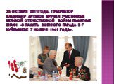 25 октября 2011года, губернатор Владимир Артяков вручил участникам Великой Отечественной войны памятные знаки «В память Военного парада в г Куйбышеве 7 ноября 1941 года».