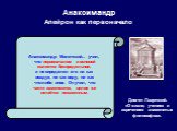 Диоген Лаэртский. «О жизни, учениях и изречениях знаменитых философов». Анаксимандр Милетский... учил, что первоначалом и основой является беспредельное, и не определял его ни как воздух, ни как воду, ни как что-либо иное. Он учил, что части изменяются, целое же остаётся неизменным.