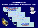 Элейская школа Иллюзии восприятия и мыслимая реальность. Разум свидетельствует, что ни пустоты, ни множества, ни движения нет, ибо они немыслимы. Чувства не позволяют утверждать существование пустоты, но свидетельствуют о существовании многих движущихся вещей. У нас есть, таким образом, два источник