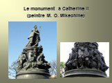 Le monument à Catherine II (peintre M. O. Mikechine)