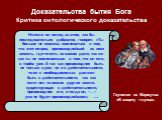 Но если он вслед за этим, как бы последовательно добавляя, говорит: «Ты больше не можешь сомневаться в том, что этот остров, превосходнейший из всех земель, где-то есть на самом деле, так же как ты не сомневаешься в том, что он есть в твоём уме. А так как превосходнее быть не только в уме, но и в де