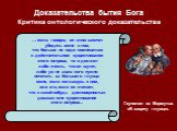 … если, говорю, он этим захочет убедить меня в том, что больше не надо сомневаться в действительном существовании этого острова, то я должен либо счесть, что он шутит, либо уж не знаю кого нужно почитать за бóльшего глупца: меня, если соглашусь с ним, или его, если он считает, что с какой-нибудь дос