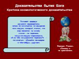 По своей природе аргумент первопричины ничем не отличается от воззрения того индуса, который считал, что мир покоится на слоне, а слон – на черепахе; когда же индуса спрашивали: «А на чём же держится черепаха?» – тот отвечал: «Давайте поговорим о чём-нибудь другом».