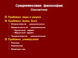 Проблема веры и разума Проблема бытия Бога Онтологическое доказательство Космологические доказательства Каузальный вариант Модальный вариант Телеологическое доказательство Проблема универсалий Реализм Номинализм Концептуализм