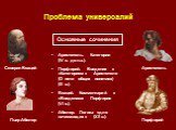 Проблема универсалий. Аристотель. Категории (IV в. до н.э.). Порфирий. Введение к «Категориям» Аристотеля (О пяти общих понятиях) (III в.). Боэций. Комментарий к «Введению» Порфирия (VI в.). Абеляр. Логика «для начинающих» (XII в.). Северин Боэций Аристотель Порфирий