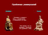 Антисфен Платон. – Человека и лошадь я вижу, а человечности и лошадности не вижу. – Это потому что ты смотришь телесным, а не духовным оком.