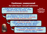 Не обязательно рассматривать всякий раз как ложное и бесплодное такое понятие, которое, происходя от некоего подлежащего, мыслит его не так, как оно само есть. Когда мы занимаемся делением или абстрагированием, мы тоже мыслим не то, что есть на самом деле; но при этом само мышление ни в коей мере не