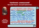 … мы мыслим роды и виды, отбирая из единичных предметов, в которых они находятся, черты, делающие эти предметы похожими. Так, например, из единичных людей, непохожих друг на друга, мы выделяем то, что делает их похожими – человеческое; и эта [черта] сходства, помысленная и истинным образом рассмотре