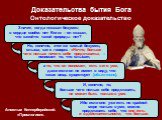 Значит, когда «сказал безумец в сердце своём: нет Бога» – он сказал, что какой-то такой природы нет? Но, конечно, этот же самый безумец, слыша, как я говорю: «Нечто, больше чего нельзя ничего себе представить», – понимает то, что слышит; Доказательства бытия Бога Онтологическое доказательство. Ибо е