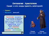 Ростом два локтя. Ростом четыре локтя. Количеством называется то, что делимо на составные части, каждая из которых, будет ли их две или больше, есть по природе что-то одно и определённое нечто. Всякое количество есть множество, если оно счислимо, а величина – если измеримо.