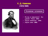К. Д. Кавелин (1818-1885). Взгляд на юридический быт древней России (1847) Задачи психологии (1872) Задачи этики (1884)