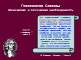 Круг, существующий в природе, и идея этого круга, находящаяся также в Боге, есть одна и та же вещь, выраженная различными атрибутами. Так что, будем ли мы представлять природу под атрибутом протяжения, или под атрибутом мышления, или под каким-либо иным атрибутом, мы во всех случаях найдём один и то