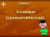 Station 2 Grammar (грамматическая)