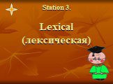Station 3. Lexical (лексическая)
