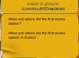 When and where did the first money appear? When and where did the first money appear in Russia?