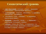 Семиотический уровень. «хрустальный» (crystal - clear) - заменено сочетанием «драгоценная призма»), «лучезарный» (radiant, effulgent) - в переводе «прозрачно светятся», «паутина» (web, gossamer) - в переводе «шелковая нить», «бодрый» (cheerful, brisk), - у Набокова -«здоровые (сильные) серпы», «лазу