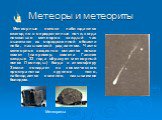 Метеоры и метеориты. Метеорные потоки наблюдаются ежегодно в определенные ночи, когда несколько метеоров каждый час вылетают из определенной области неба, называемой радиантом. Часто метеорное вещество остается после комет (например, комета Галлея каждые 33 года образует метеорный поток Леониды.) Ко