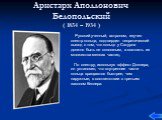 Аристарх Аполлонович Белопольский ( 1854 – 1934 ). Русский ученный, астроном, изучил спектр кольца, подтвердил теоретический вывод о том, что кольцо у Сатурна должно быть не сплошным, а состоять из множества мелких частиц. По спектру, используя эффект Доплера, он установил, что внутренние части коль