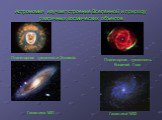 Астрономия изучает строение Вселенной и природу различных космических объектов. Планетарная туманности Эскимос. Галактика М32 Галактика М31. Планетарная туманность Кошачий Глаз
