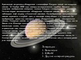 Литература: Вивипедия БЭКиМ Другие интернет-ресурсы. Британские астрономы обнаружили в атмосфере Сатурна новый тип полярного сияния. 12 Ноября 2008 года камеры автоматического корабля Кассини получили изображения северного полюса Сатурна в инфракрасном диапазоне. На этих кадрах исследователи обнаруж