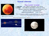 Лунные затмения. Затмение Луны 16 июля 2000г. Виды лунного затмения: 1. частное - тень Земли закрывает часть Луны. 2. полное - тень Земли закрывает полностью Луну.     Лунное затмение происходит в полнолунии или близкой точке с максимальной продолжительностью  1 час 44 мин. Красноватый цвет диска Лу
