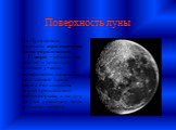 Поверхность луны. На Луне можно выделить три основных типа образований:     1) моря – обширные, темные и довольно плоские участки поверхности, покрытые базальтовой лавой. Берега большинства морей представляют собой обрывы, а по дну тянутся невысокие валы в десятки метров.