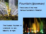 Fountain (фонтан). This is one of the most famous fountains in Peterhof. The Musical Fountain in Ulyanovsk is very beautiful at night.