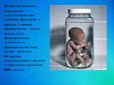 Наиболее тяжелые нарушения наблюдаются при действии факторов в первые 3 месяца беременности, когда происходит формирование плаценты и формирование всех систем органов. Возможно возникновение уродств и нарушение развития ЦНС плода.