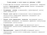 Точные решения в задаче многих тел, найденные в НПМ В задаче двух тел все решения аналитические. Дополнительно обнаружено решение в прецессирующей системе отсчета. Реальное подтверждение – прецессия Солнечной системы. Коллинеарные решения во вращающейся и прецессирующей системе любого количества тел