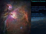 Туманность Ориона. светящаяся эмиссионная туманность с зеленоватым оттенком и находится ниже Пояса Ориона можно видеть даже невооружённым глазом в 1300 световых лет от нас, а величиной в 33 световых года
