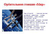 Орбитальная станция «Мир». Мир («Салют-8)» — советская (позднее российская) орбитальная станция, представлявшая собой сложный многоцелевой научно-исследовательский комплекс. Базовый блок был выведен на орбиту 20 февраля 1986 года. Затем в течение 10 лет один за другим были пристыкованы ещё шесть мод