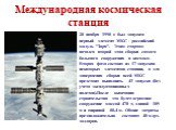 Международная космическая станция. 20 ноября 1998 г. был запущен первый элемент МКС - российский модуль "Заря". Этим стартом начался второй этап сборки самого большого сооружения в космосе. Вторая фаза состоит из 17 запусков некоторых элементов станции, а для завершения сборки всей МКС пре