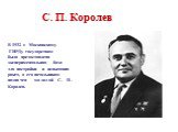 В 1932 г. Московскому ГИРДу государством была предоставлена экспериментальная база для постройки и испытания ракет, а его начальником назначен молодой С. П. Королев. С. П. Королев
